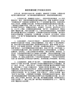 基层党建创建工作经验交流材料.docx