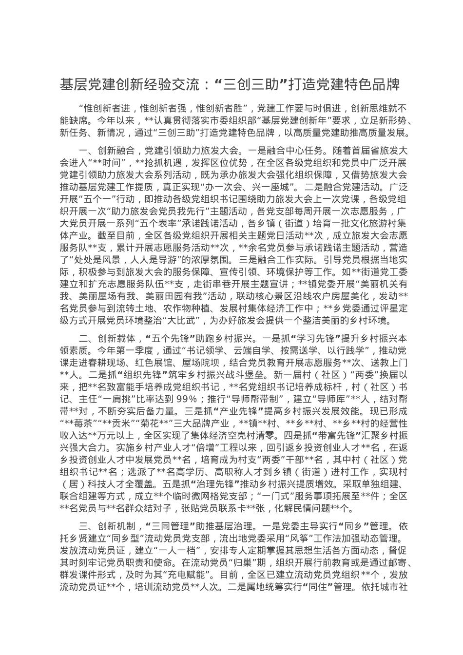 基层党建创新经验交流：“三创三助”打造党建特色品牌.doc_第1页