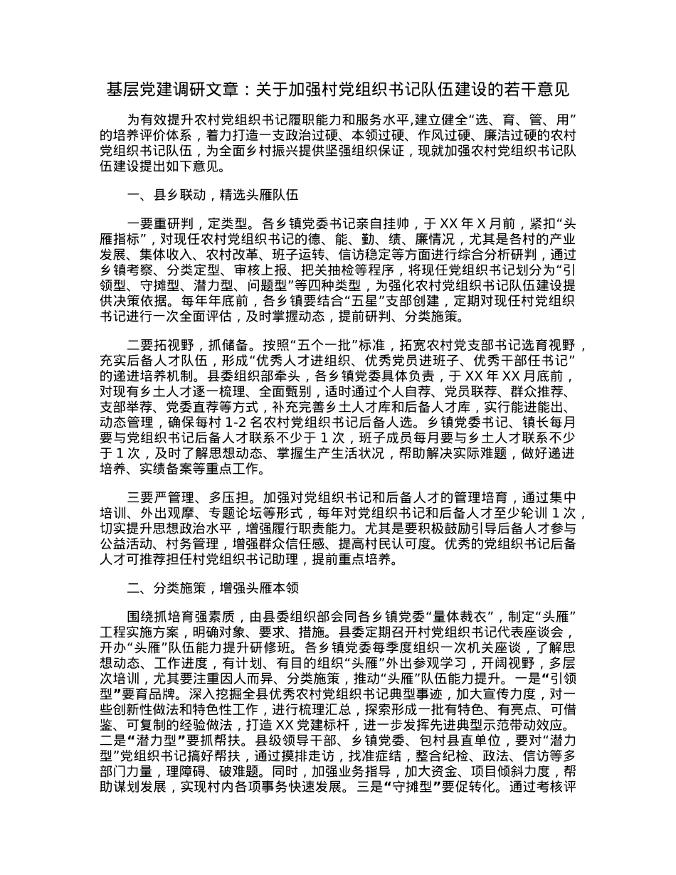 基层党建调研文章：关于加强村党组织书记队伍建设的若干意见.docx_第1页