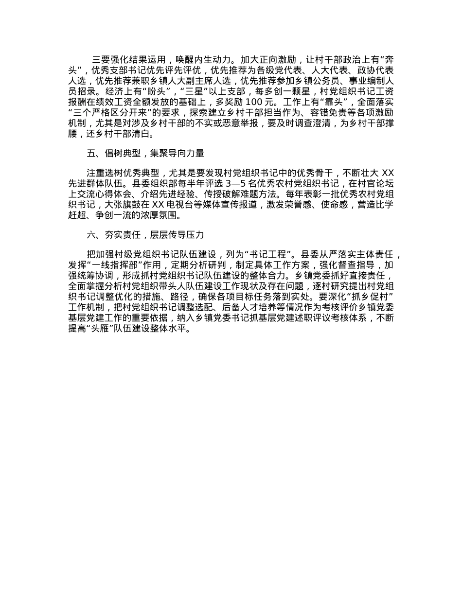 基层党建调研文章：关于加强村党组织书记队伍建设的若干意见.docx_第3页