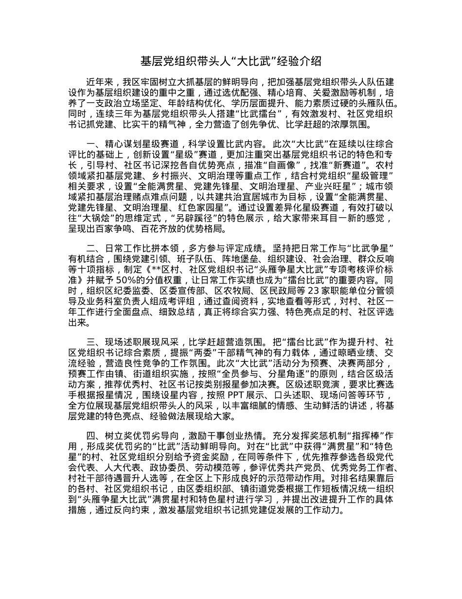 基层党组织带头人“大比武”经验介绍.docx_第1页