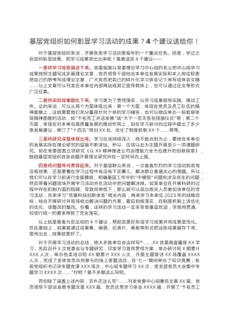 基层党组织如何彰显学习活动的成果？4个建议送给你！.doc
