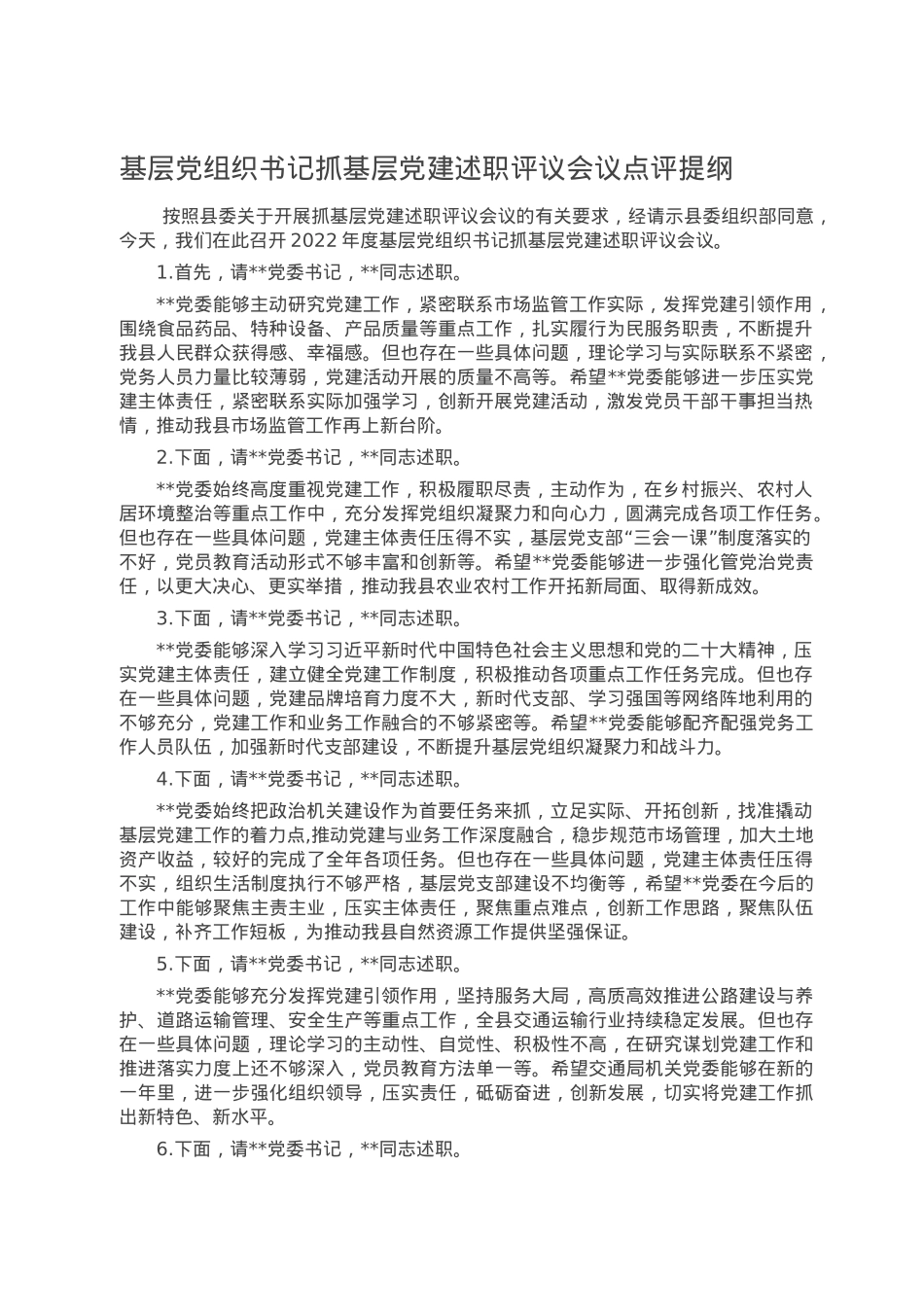 基层党组织书记抓基层党建述职评议会议点评提纲.doc_第1页