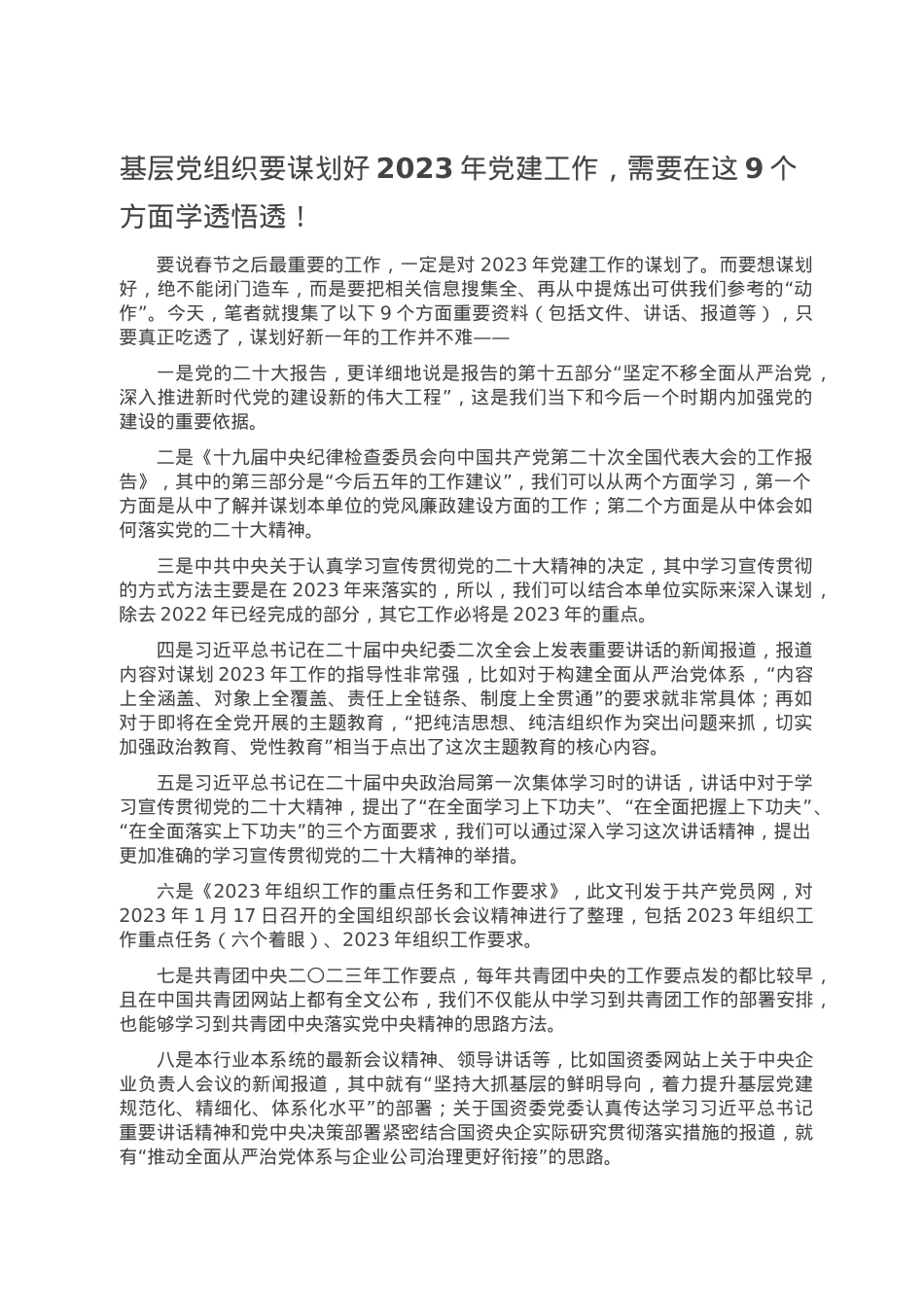 基层党组织要谋划好2023年党建工作，需要在这9个方面学透悟透！.doc_第1页
