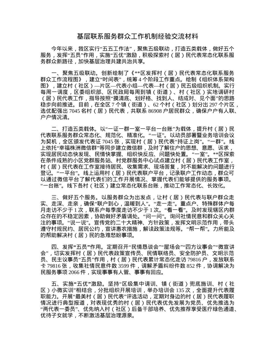 基层联系服务群众工作机制经验交流材料.docx_第1页