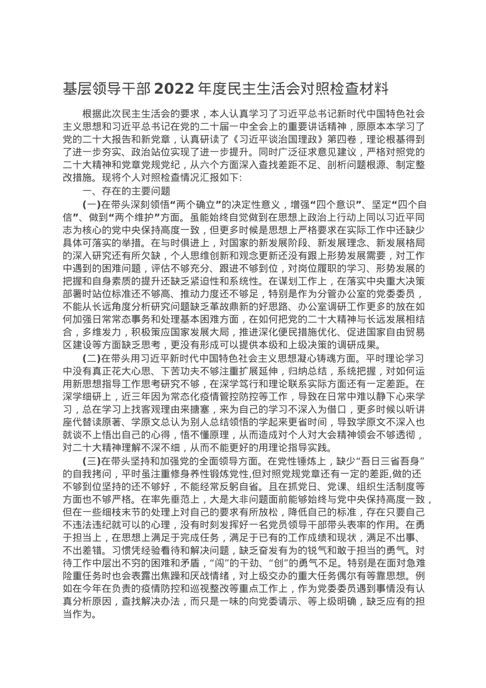 基层领导干部2022年度民主生活会对照检查材料.doc_第1页