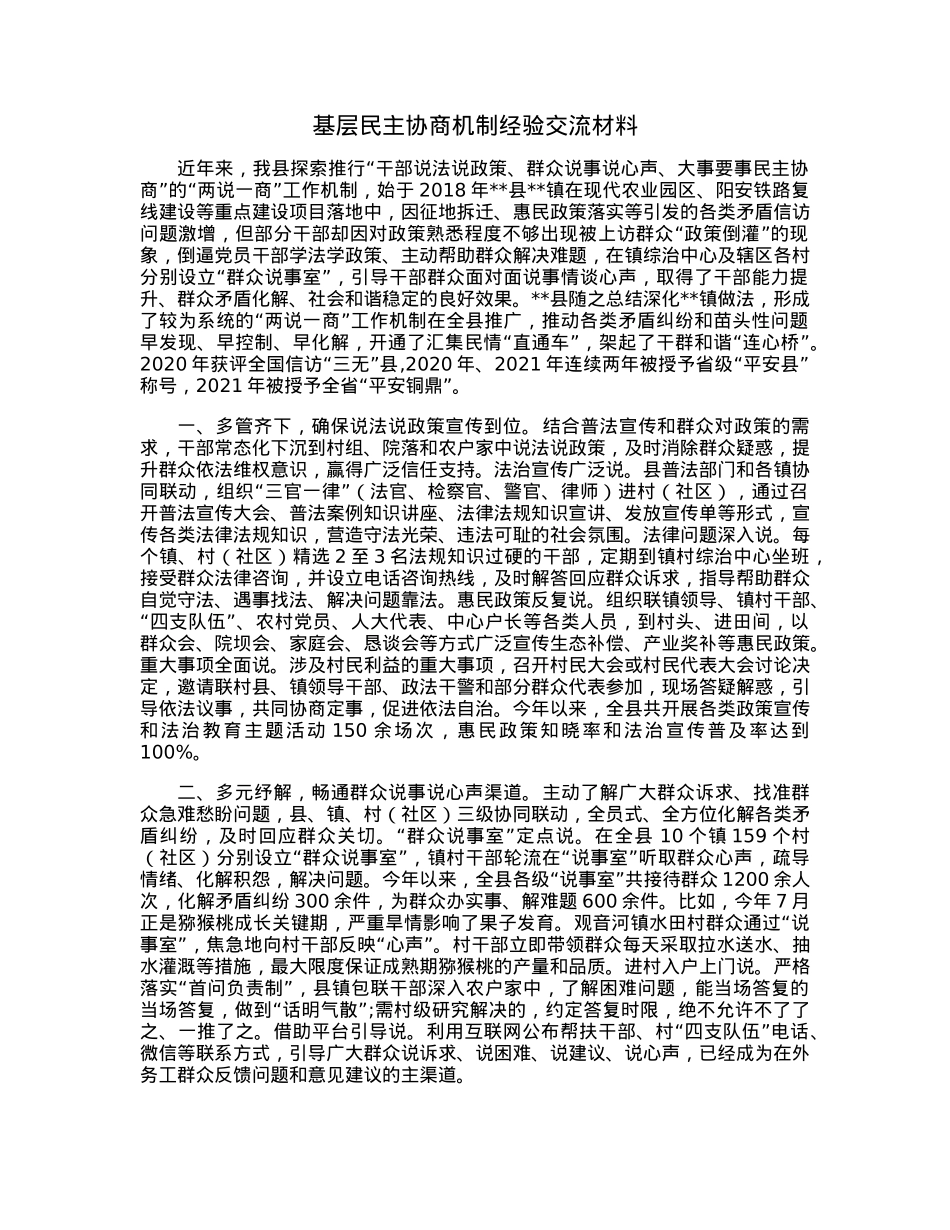 基层民主协商机制经验交流材料.docx_第1页