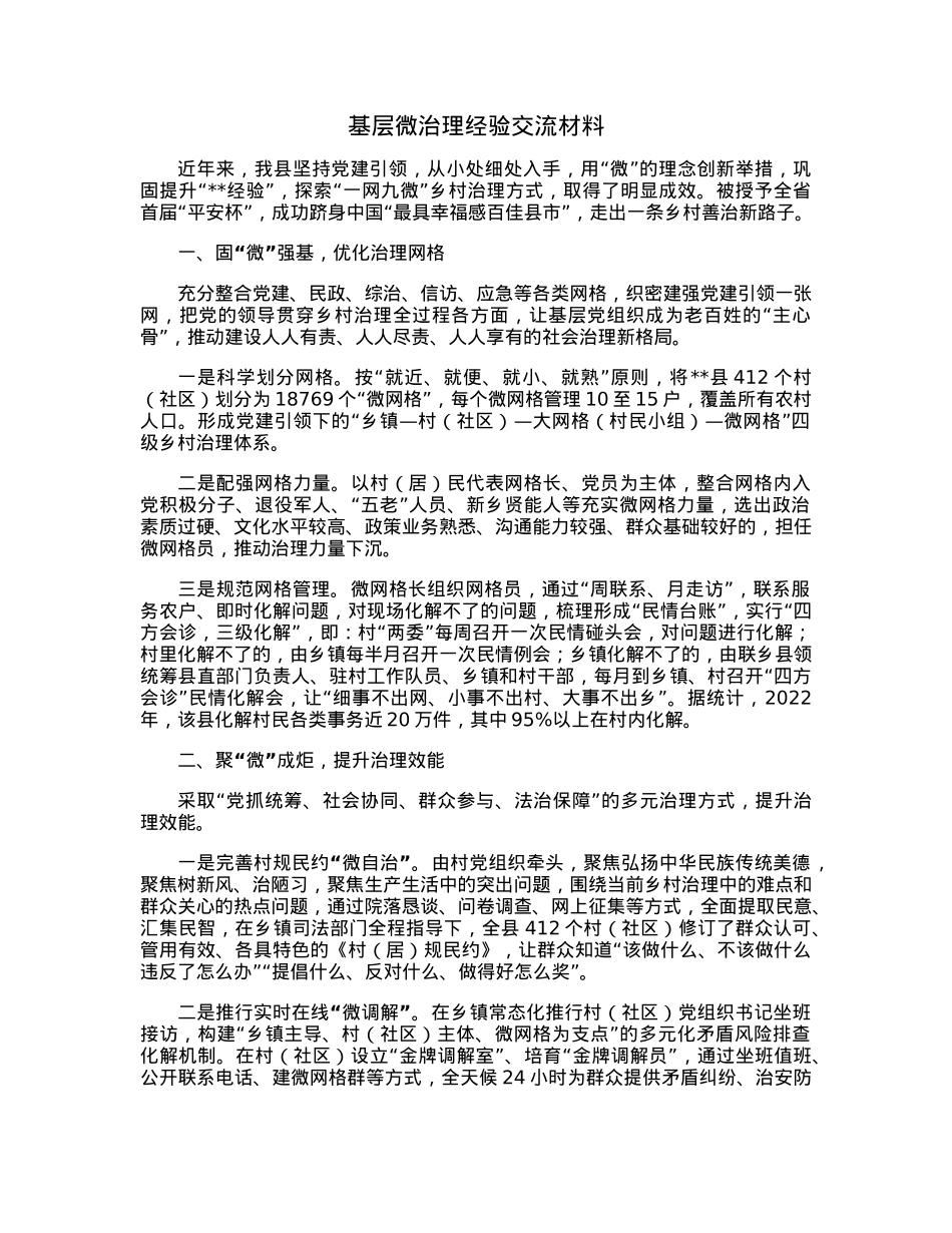 基层微治理经验交流材料.docx_第1页