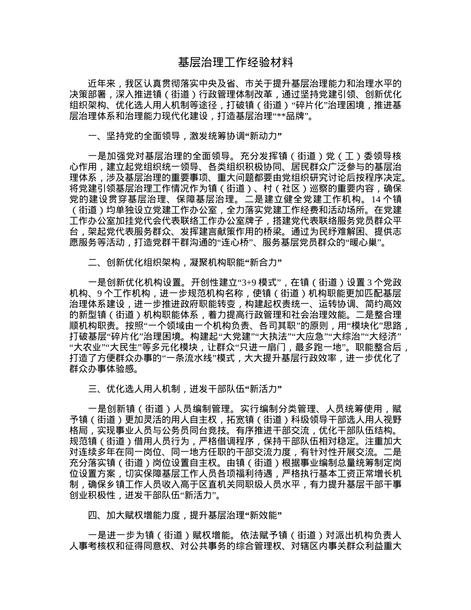 基层治理工作经验材料.docx_第1页