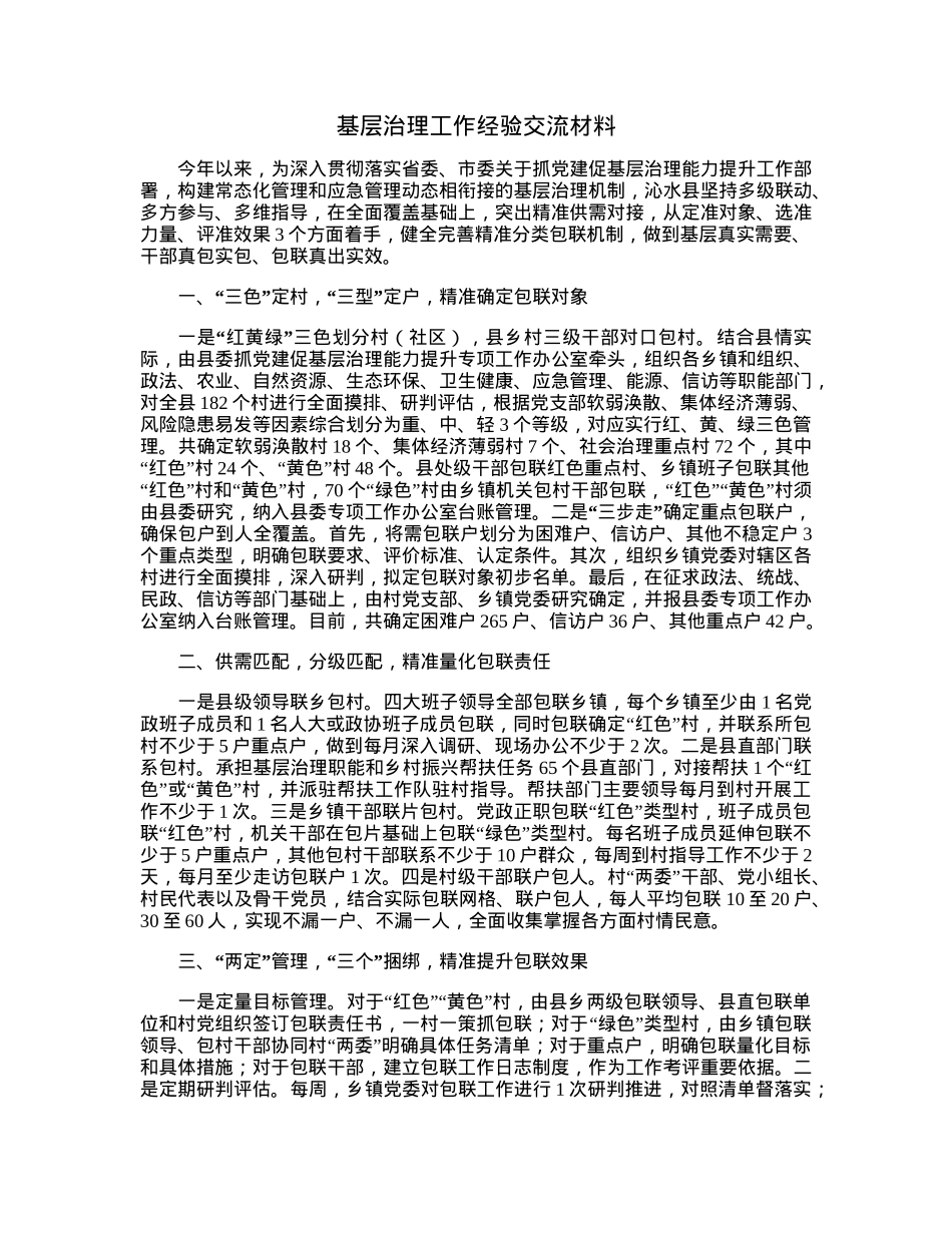 基层治理工作经验交流材料.docx_第1页