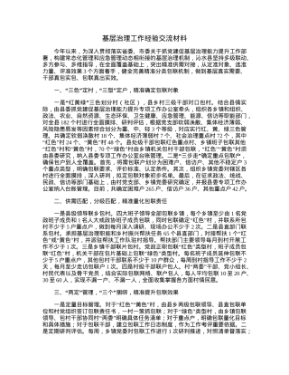 基层治理工作经验交流材料.docx