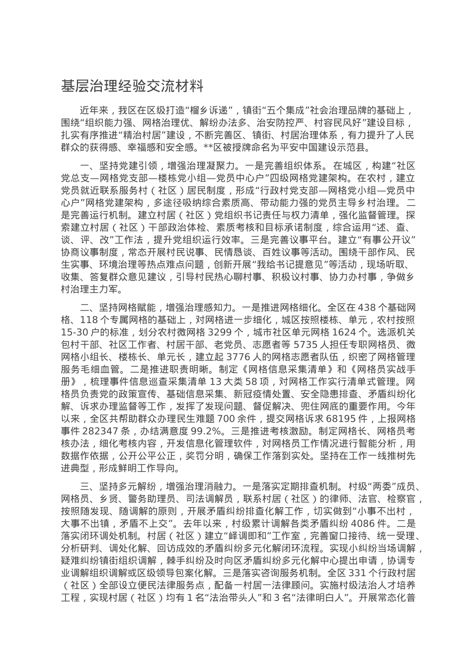 基层治理经验交流材料.doc_第1页