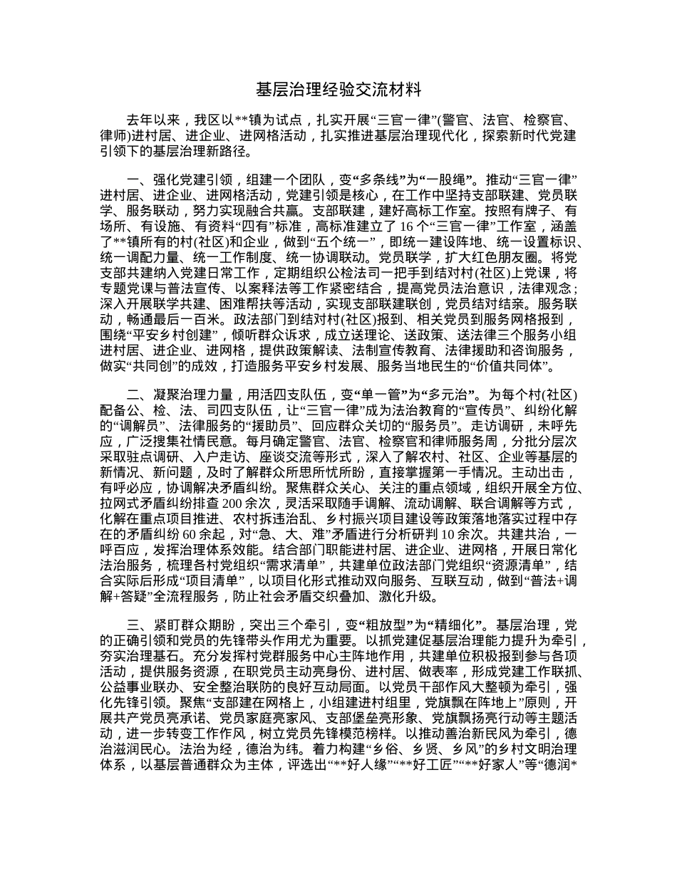 基层治理经验交流材料.docx_第1页