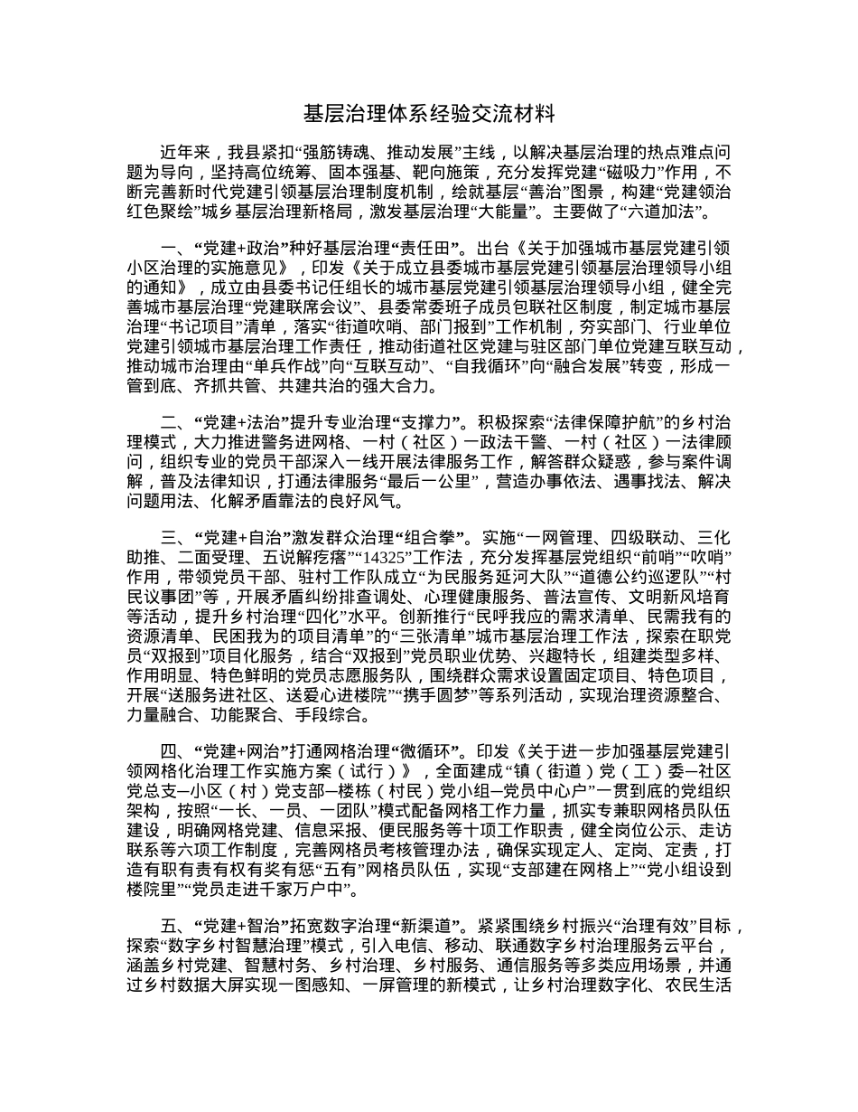 基层治理体系经验交流材料.docx_第1页