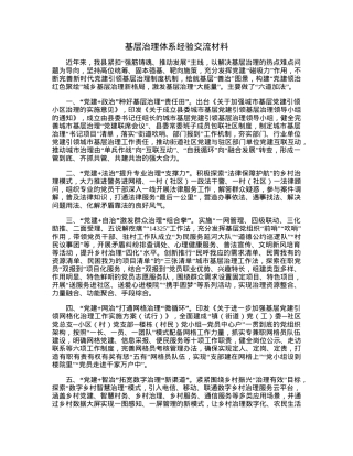 基层治理体系经验交流材料.docx