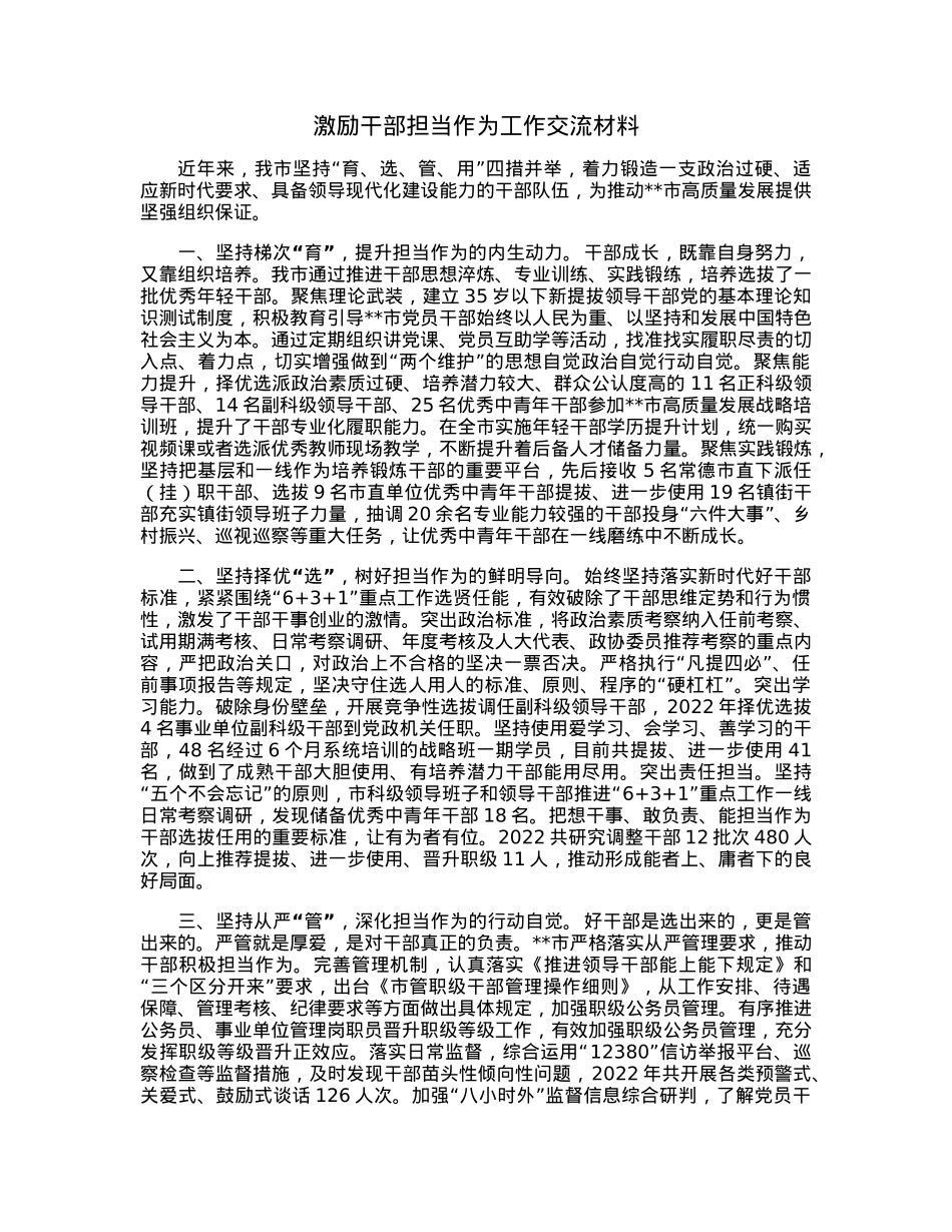 激励干部担当作为工作交流材料.docx_第1页