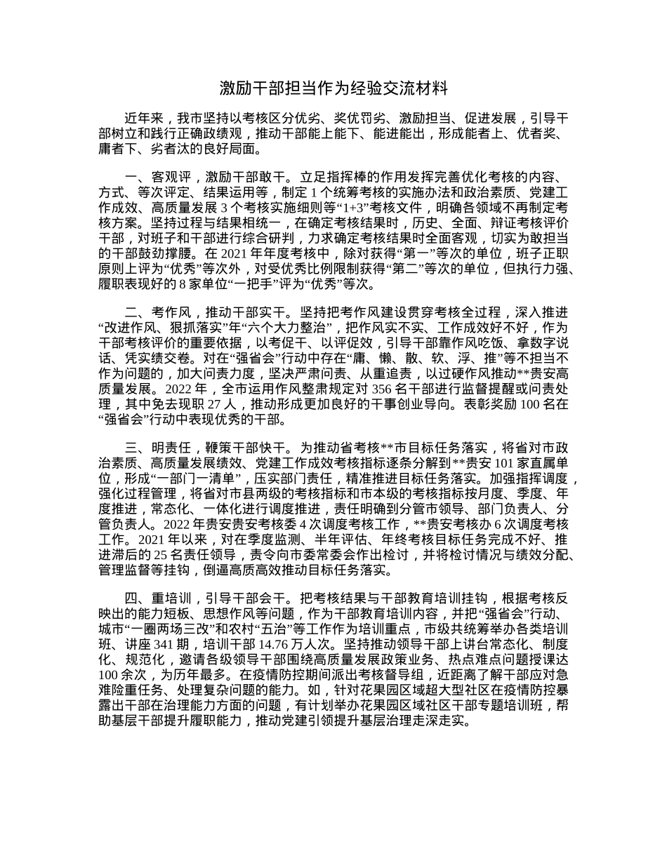 激励干部担当作为经验交流材料.docx_第1页