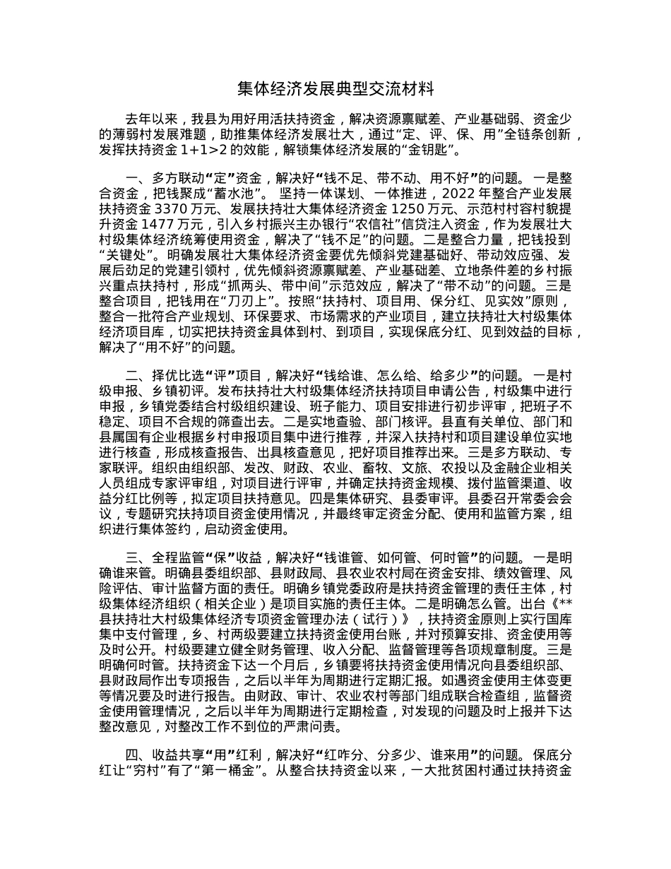集体经济发展典型交流材料.docx_第1页