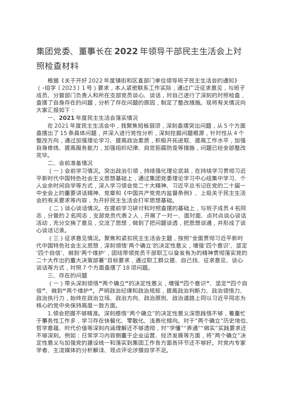 集团党委、董事长在2022年领导干部民主生活会上对照检查材料.doc_第1页