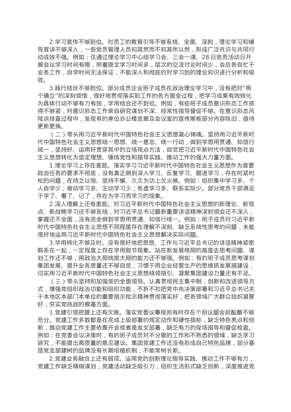 集团党委、董事长在2022年领导干部民主生活会上对照检查材料.doc_第2页