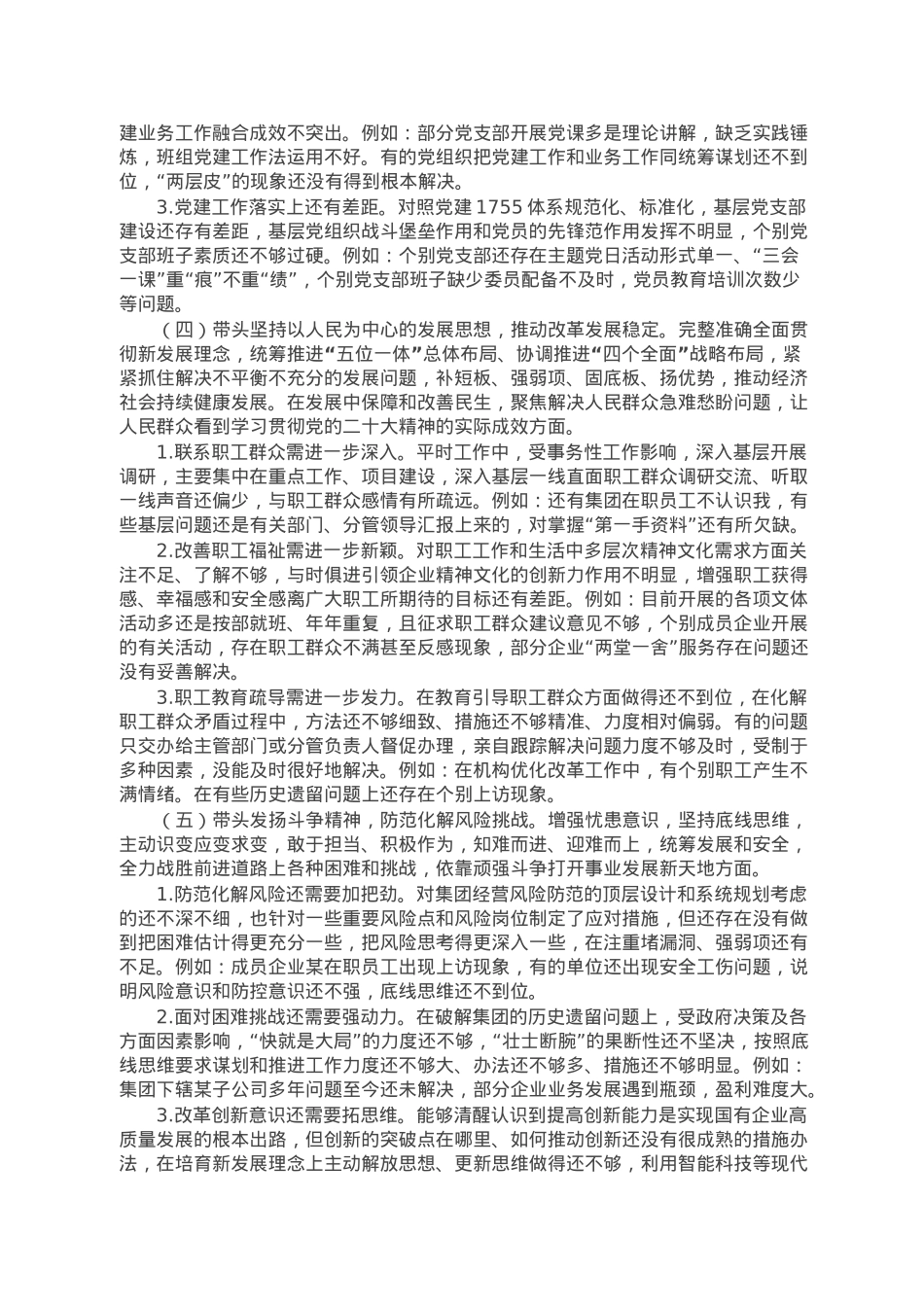 集团党委、董事长在2022年领导干部民主生活会上对照检查材料.doc_第3页