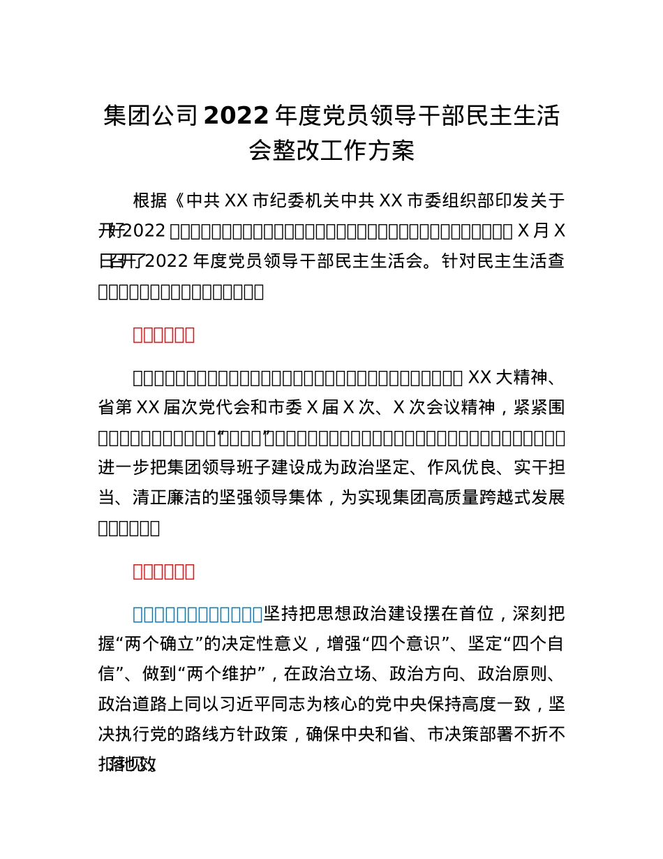 集团公司2022年度党员领导干部民主生活会整改工作方案.docx_第1页