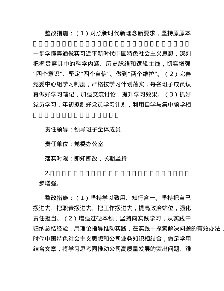 集团公司2022年度党员领导干部民主生活会整改工作方案.docx_第3页