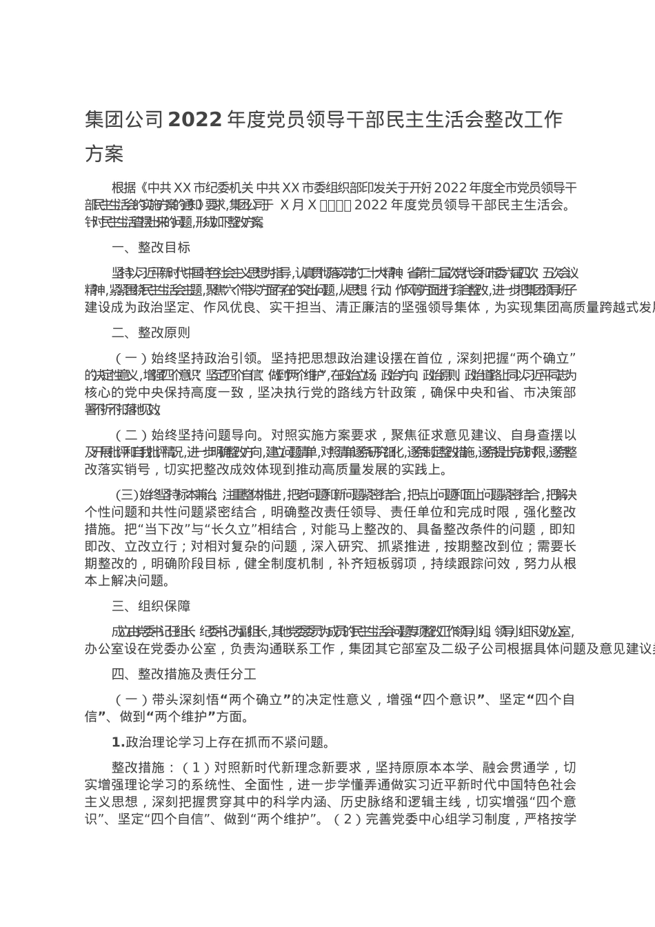 集团公司2022年度党员领导干部民主生活会整改工作方案2.doc_第1页