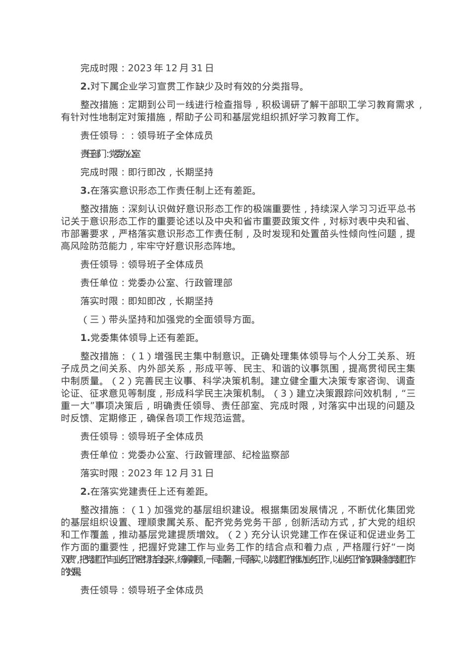 集团公司2022年度党员领导干部民主生活会整改工作方案2.doc_第3页