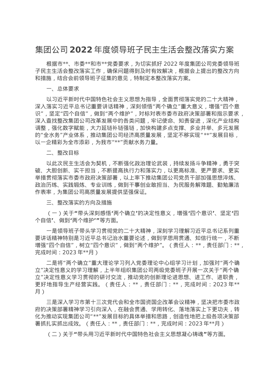 集团公司2022年度领导班子民主生活会整改落实方案.doc_第1页