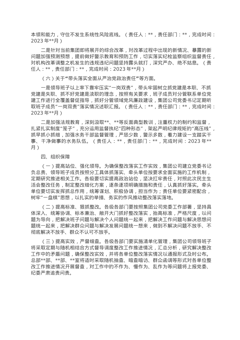 集团公司2022年度领导班子民主生活会整改落实方案.doc_第3页