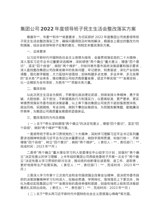 集团公司2022年度领导班子民主生活会整改落实方案.doc