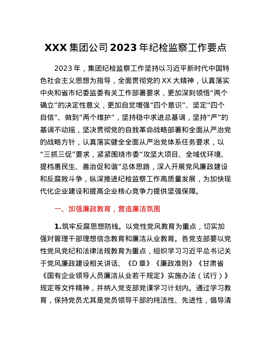 集团公司2023年纪检监察工作要点.docx_第1页