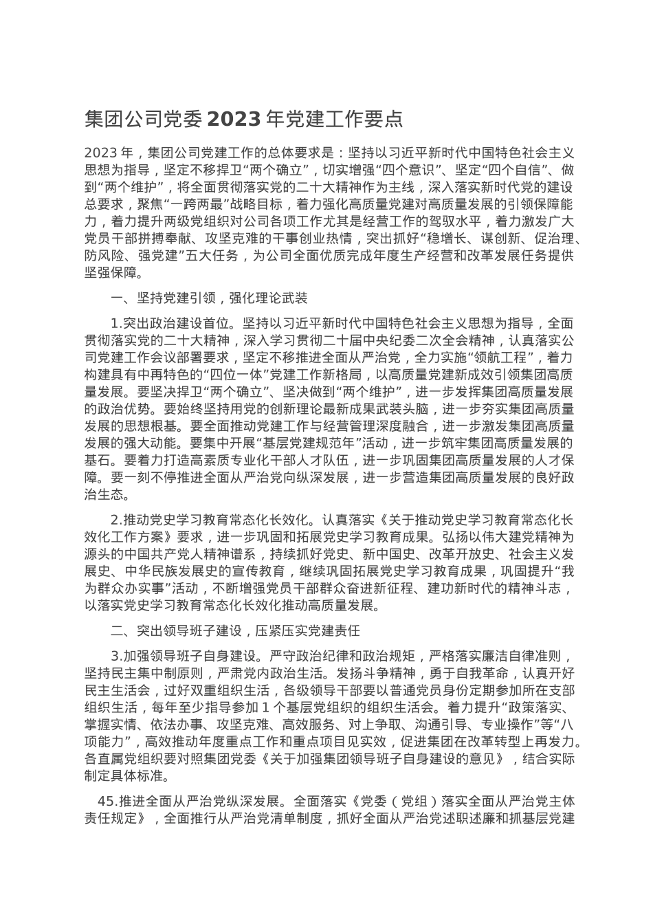 集团公司党委2023年党建工作要点.doc_第1页