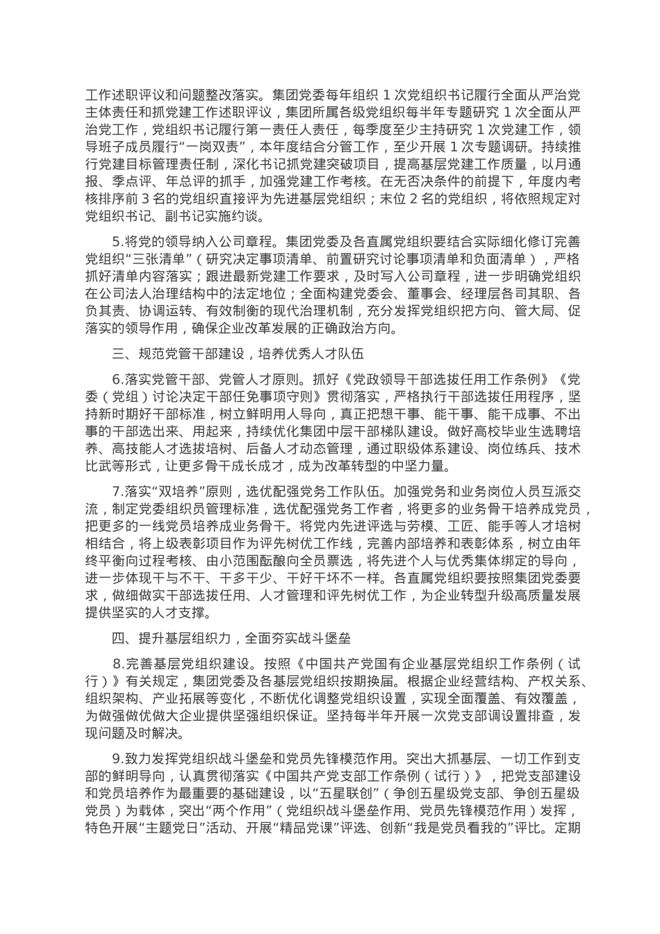 集团公司党委2023年党建工作要点.doc_第2页