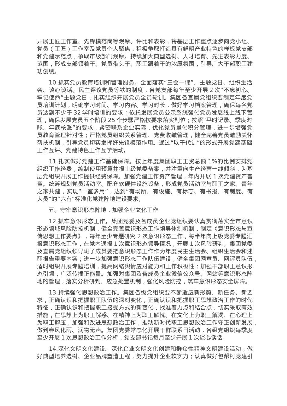 集团公司党委2023年党建工作要点.doc_第3页