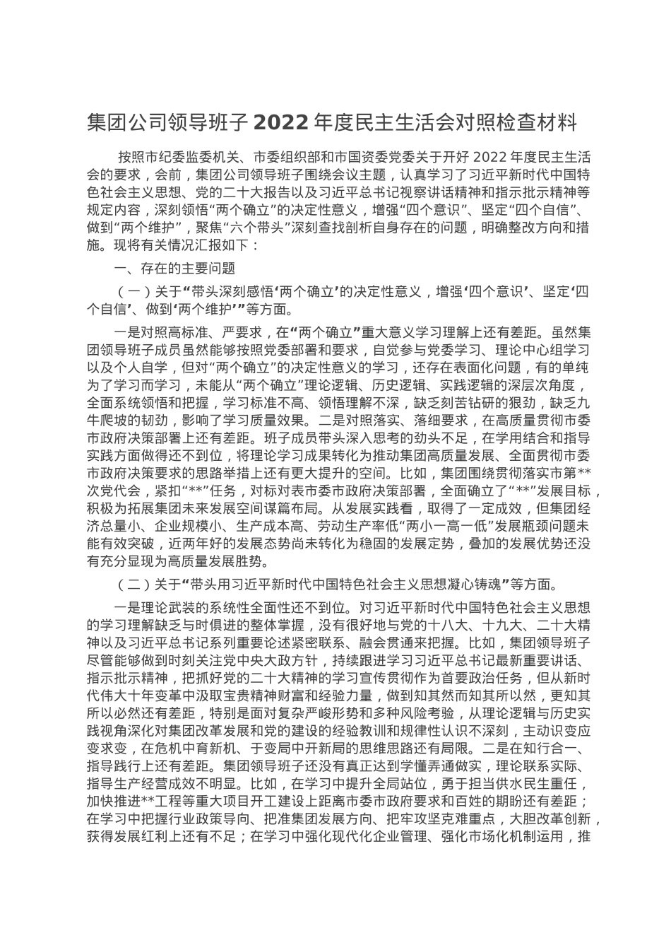 集团公司领导班子2022年度民主生活会对照检查材料.doc_第1页