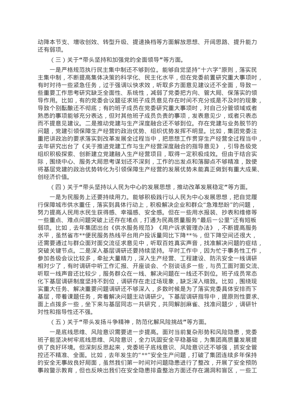 集团公司领导班子2022年度民主生活会对照检查材料.doc_第2页