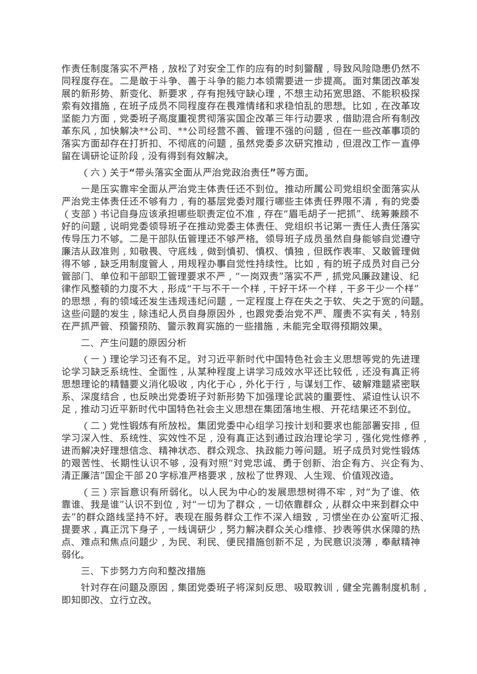集团公司领导班子2022年度民主生活会对照检查材料.doc_第3页