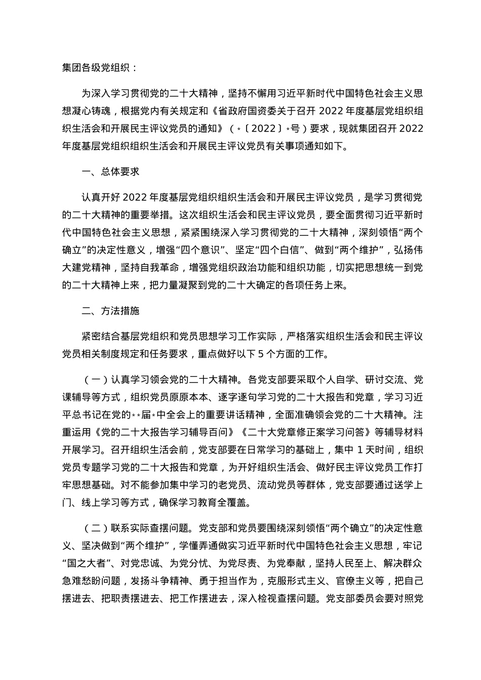 集团关于召开2022年度基层党组织组织生活会和开展民主评议党员的通知.docx_第1页