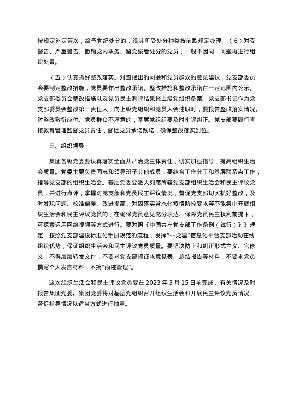 集团关于召开2022年度基层党组织组织生活会和开展民主评议党员的通知.docx_第3页