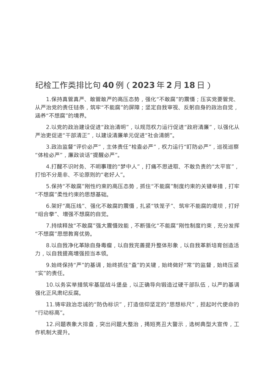 纪检工作类排比句40例（2023年2月18日）.docx_第1页