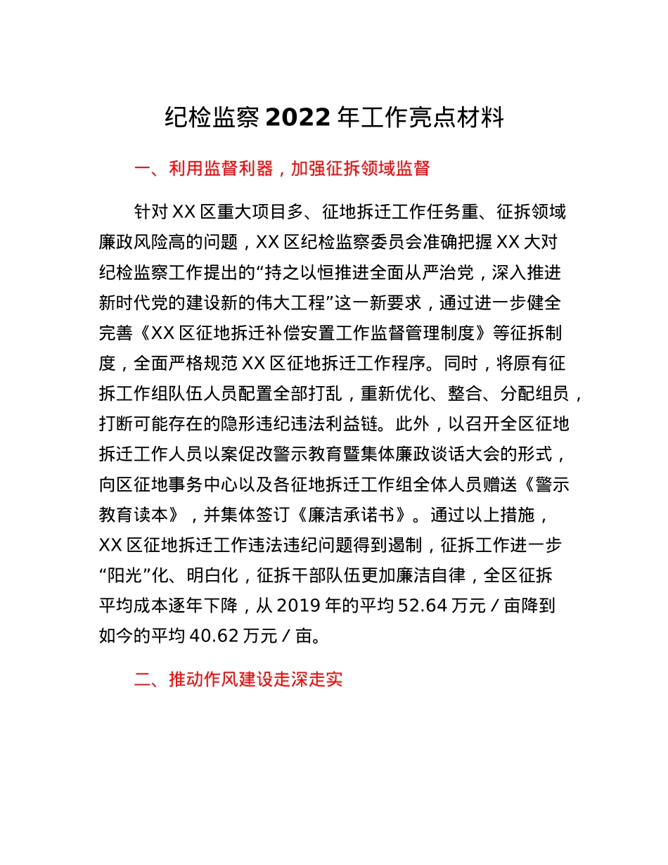 纪检监察2022年工作亮点材料.docx_第1页