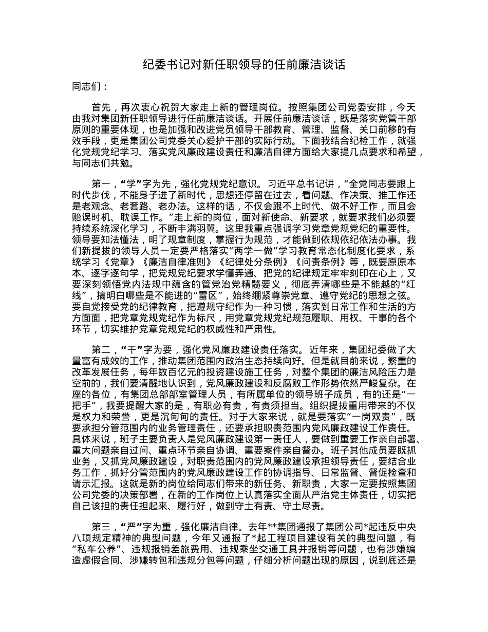 纪委书记对新任职领导的任前廉洁谈话.docx_第1页