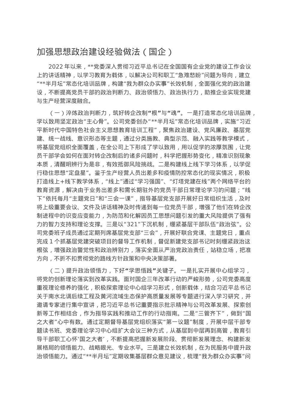 加强思想政治建设经验做法（国企）.docx_第1页