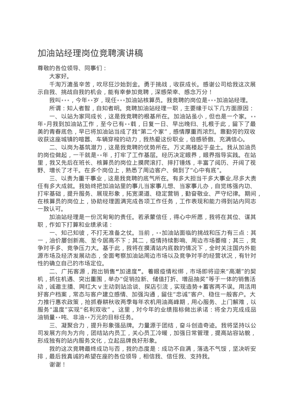 加油站经理岗位竞聘演讲稿.doc_第1页