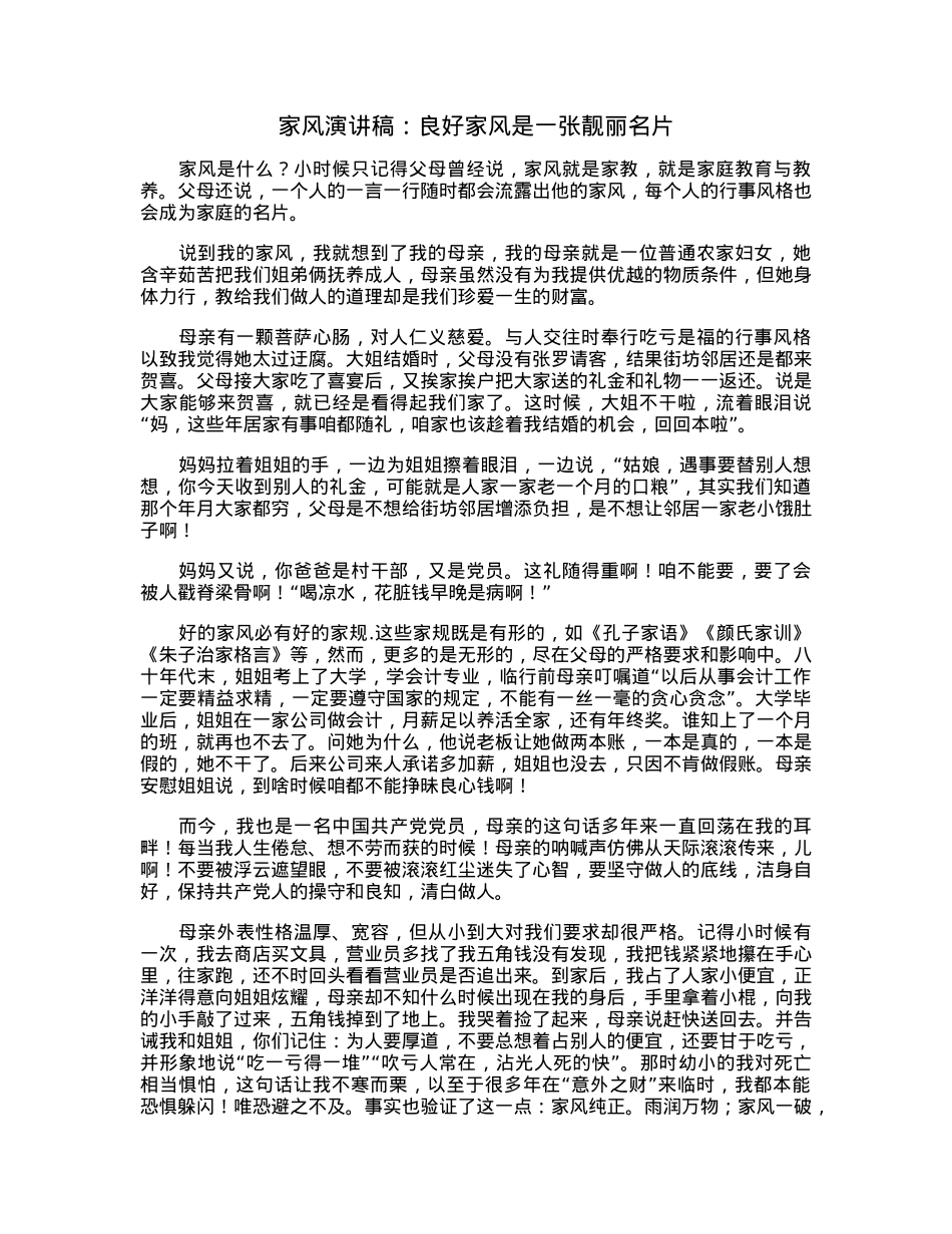 家风演讲稿：良好家风是一张靓丽名片.docx_第1页