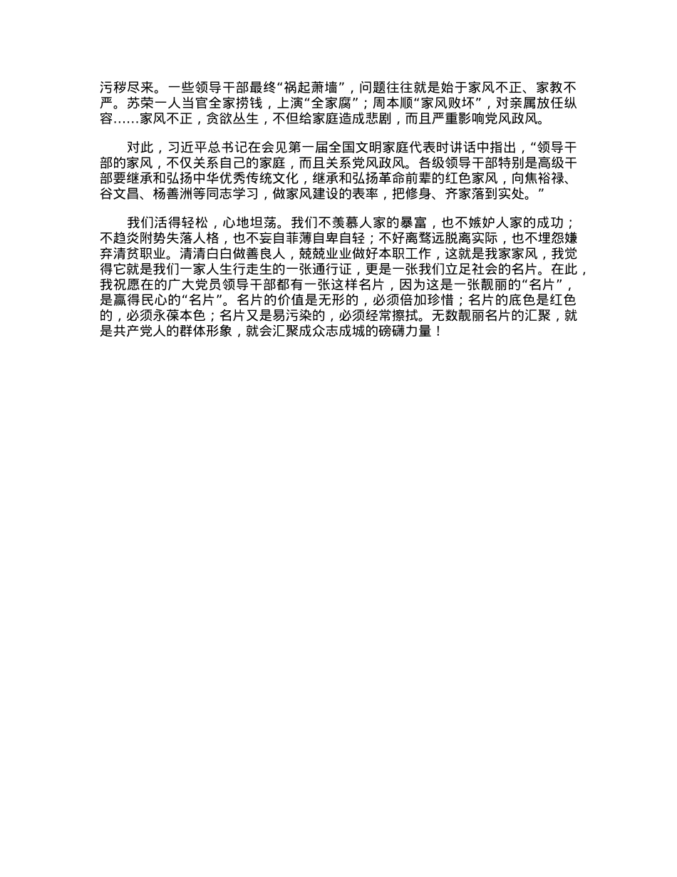 家风演讲稿：良好家风是一张靓丽名片.docx_第2页