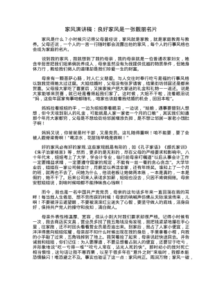 家风演讲稿：良好家风是一张靓丽名片.docx