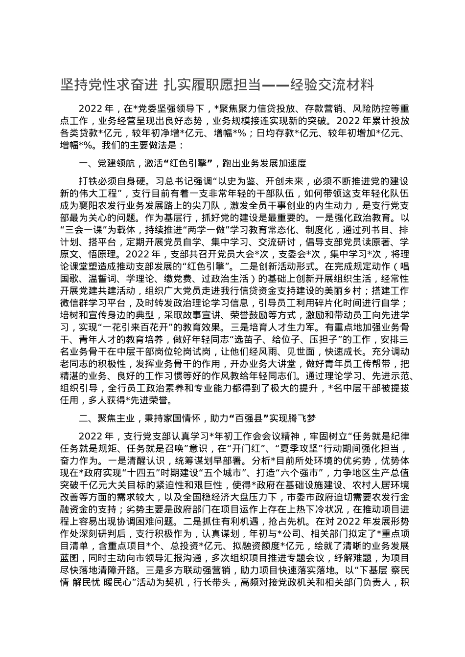 坚持党性求奋进 扎实履职愿担当——经验交流材料.doc_第1页